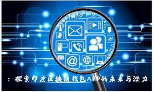 : 探索印度区块链钱包APP的未来与潜力