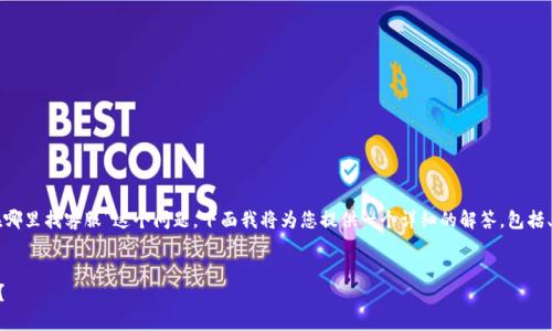 为了帮助您解答“tpwallet在哪里找客服”这个问题，下面我将为您提供一个详细的解答，包括、关键词以及相关问题的解答。

br
如何找到TPWallet客服支持？