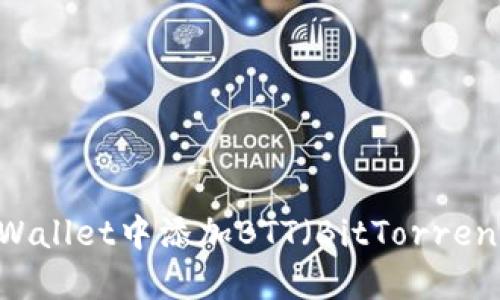 如何在TPWallet中添加BTT（BitTorrent Token）