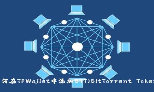 如何在TPWallet中添加BTT（BitTorrent Token）