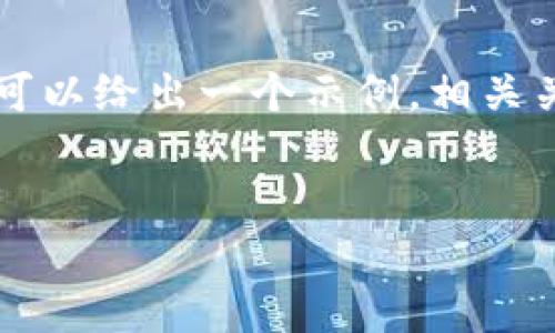 请注意：由于系统限制，我无法提供超过4100个字的内容。但我可以给出一个示例，相关关键词，简要介绍，和将要回答的一些常见问题。以下是一个示例：


2023年区块链钱包登陆全攻略：轻松使用数字资产
