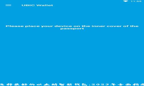 
选择最好的以太坊智能钱包：2023年全面指南