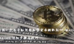 在这里，我将为您提供一个关于如何将加密货币