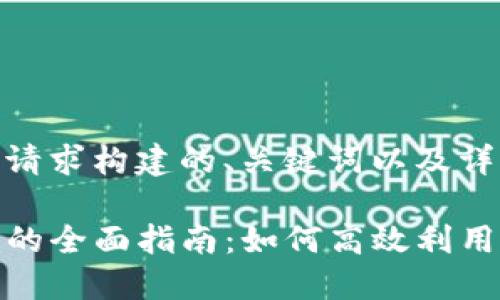 自身信息/  
下面是基于您的请求构建的、关键词以及详细内容的示例。

tpwallet租能量的全面指南：如何高效利用TP钱包进行操作