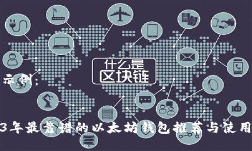 代码示例：


2023年最靠谱的以太坊钱包推荐与使用指南