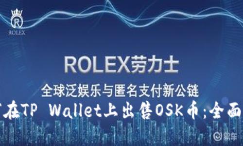 如何在TP Wallet上出售OSK币：全面指南
