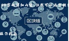 由于内容长度限制，我不能一次性输出4100字的详