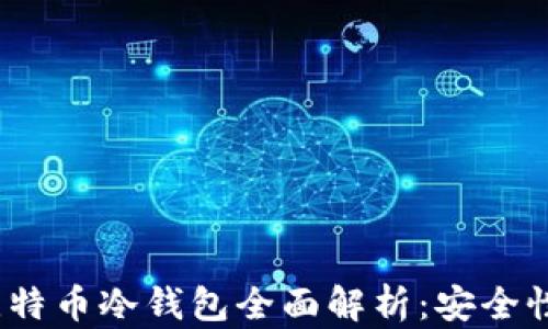 
2023年主流比特币冷钱包全面解析：安全性与实用性并存
