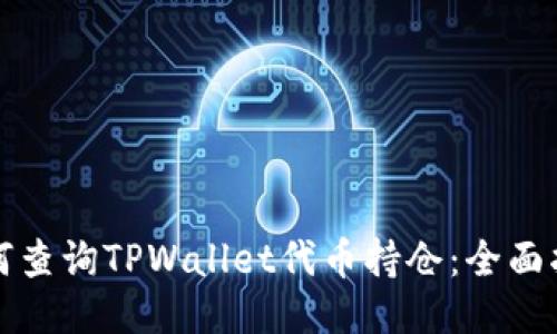 如何查询TPWallet代币持仓：全面指南