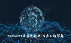 tpwallet及其支持的19大公链详解