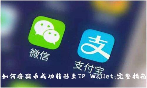如何将猪币成功转移至TP Wallet：完整指南