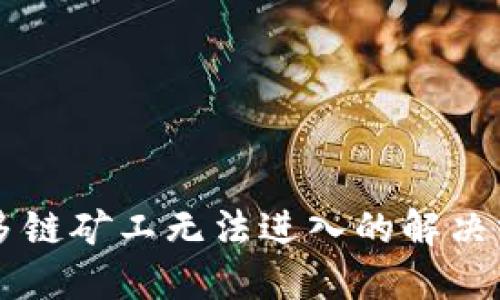 TPWallet多链矿工无法进入的解决方案与指导