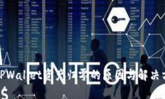 : TPWallet资产归零的原因与解决方法