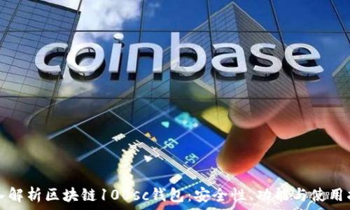  
深入解析区块链100sc钱包：安全性、功能与使用指南
