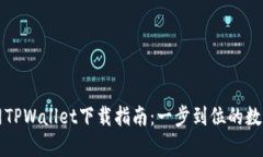 薄饼交易所官网TPWallet下载指南：一步到位的数字