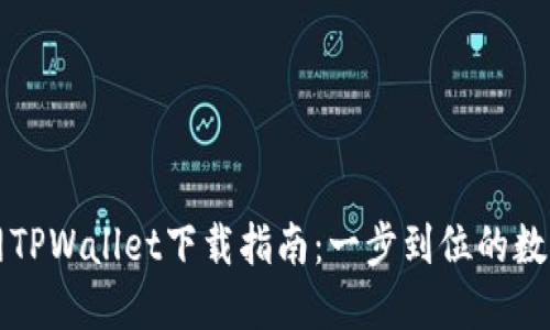 薄饼交易所官网TPWallet下载指南：一步到位的数字资产管理工具