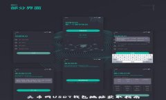   火币网USDT钱包地址获取指南