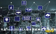 如何在TokenPocket上安全便捷地卖币：全面指南