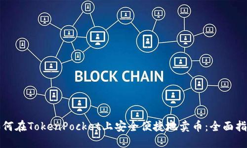 如何在TokenPocket上安全便捷地卖币：全面指南