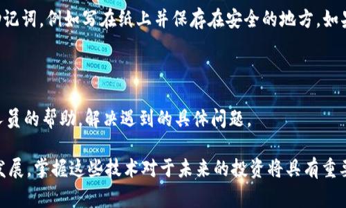 baikiaotpwallet怎么买卖币？详解tpwallet交易流程与注意事项/baikiao

tpwallet, 数字货币, 交易, 钱包/guanjianci

在数字货币交易盛行的今天，越来越多的人开始关注如何使用各种钱包进行买卖交易。tpwallet作为一款受到广泛使用的数字货币钱包，具有安全、便捷、高效等特点，吸引了大量用户。那么，tpwallet具体是如何买卖币的呢？接下来，我们将详细介绍tpwallet的使用步骤以及交易注意事项。

一、tpwallet简介

tpwallet是一款多功能的数字资产管理工具，支持多种热门数字货币的存储、交易与管理。用户可以通过tpwallet进行币的充值、提现、交易等操作，帮助用户有效管理和投资数字资产。tpwallet主打安全性，采用多重加密技术保护用户的数字财产。此外，tpwallet的用户界面友好，操作简单，非常适合初学者使用。

二、tpwallet如何购买和出售数字货币

在使用tpwallet进行数字货币的交易之前，用户需要先进行注册和登录。注册完成后，用户将获得一个独特的数字钱包地址，用于接收和发送各种数字货币。以下是使用tpwallet进行买卖币的详细步骤。

h41. 下载并安装tpwallet/h4

首先，用户需要在官方网站或应用商店下载tpwallet的应用程序。根据自己的设备类型选择对应的版本下载，安装后打开应用。

h42. 创建或导入钱包/h4

打开tpwallet后，用户可以选择创建新钱包或者导入已有钱包。创建新钱包时，系统会生成一组助记词，用户需要妥善保存这些助记词，以便在需要恢复钱包时使用。

h43. 充值数字货币/h4

用户在交易之前需要将数字货币充值到tpwallet。充值过程如下：

ol
li打开tpwallet，选择“管理资产”。/li
li选择所需充值的数字货币，点击“充值”。/li
li复制显示的充值地址，打开你的其他钱包，进行转账。/li
li确认转账后，等待网络确认，资金将会显示在tpwallet中。/li
/ol

h44. 进行交易/h4

资金到账后，用户可以开始进行币的交易。tpwallet允许用户在内部进行直接交易或与其他用户进行场外交易。以下是直接交易的步骤：

ol
li在应用首页选择“交易”选项。/li
li选择要购买或出售的币种。/li
li输入数量和价格，查看交易信息。/li
li确认交易，系统将自动完成匹配和交易。/li
/ol

h45. 提现数字货币/h4

如果用户需要将数字货币转回到外部钱包，还须进行提现操作，步骤如下：

ol
li选择“管理资产”，点击需要提现的币种。/li
li选择“提现”，输入提现地址以及金额。/li
li确认提现信息，完成操作。/li
li等待网络确认，资金将会转至目标地址。/li
/ol

三、tpwallet交易注意事项

虽然tpwallet的使用过程相对简单，但在买卖数字货币时，用户还是需要注意一些事项，以确保交易的安全和顺利进行。

h41. 保管好助记词和私钥/h4

助记词和私钥是用户数字资产安全的重要保障，若发生遗失可能导致用户无法找回钱包。因此，用户需将其妥善保管，不可轻易泄露他人。

h42. 避免网络钓鱼和诈骗/h4

在进行任何数字货币交易时，用户应保持警惕，避免点击不明链接和提供个人信息。使用官方渠道和正规平台交易，保护自己的资产。

h43. 了解市场动态/h4

数字货币价格波动较大，用户在交易前应对市场行情有充分了解，以确定交易时机。此外，合理设定止损和止盈策略可有效规避风险。

h44. 操作规范化/h4

在交易过程中，用户应仔细核对每一笔交易的信息，确保地址与金额等信息的准确性，避免因操作失误造成的损失。

四、常见问题解答

在使用tpwallet的过程中，用户可能会遇到一些问题。以下是一些常见问题及其解答。

h41. 怎么样才能确保我的tpwallet安全？/h4

确保tpwallet安全的方式包括：妥善保管助记词和私钥，定期更新密码，避免在公共网络环境下使用钱包，开启双重身份验证等。同时，保持软件更新至最新版本，修补漏洞也是提升安全性的有效手段。

h42. tpwallet的交易费用是如何计算的？/h4

tpwallet的交易费用通常是根据交易所的政策来计算，不同的币种和不同的交易方式可能会有不同的费率。用户在交易前，可以在tpwallet的交易界面中查看相关费用信息，合理规划交易成本。

h43. 如果我忘记了助记词怎么办？/h4

助记词是恢复钱包和找回资产的唯一凭证，如果忘记助记词，钱包内容将无法恢复。建议用户在创建钱包时，使用安全的方式记录下助记词，例如写在纸上并保存在安全的地方。如果对助记词的安全性有疑虑，也可以考虑使用密码管理器进行存储。

h44. 我在tpwallet交易时遇到问题应该怎么处理？/h4

如果在使用tpwallet时遇到任何问题，首先可以尝试查看官方的帮助中心，或是FOQ页面。此外，用户也可以通过客服渠道，寻求专业人员的帮助，解决遇到的具体问题。

在了解了tpwallet的使用方法和注意事项后，希望能帮助到那些想要使用tpwallet进行数字货币交易的用户。随着数字经济的不断发展，掌握这些技术对于未来的投资将具有重要意义。