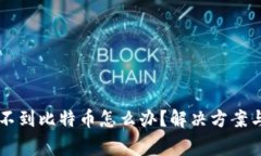 以太坊钱包收不到比特币怎么办？解决方案与常