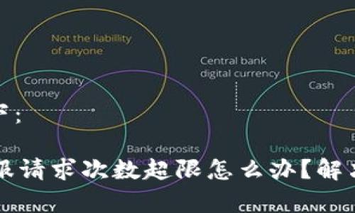 和关键词如下：

TPWallet客服请求次数超限怎么办？解决方法大揭秘