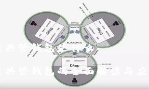 区块链共管钱包是什么

区块链共管钱包的全面解读与应用前景