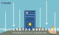 : TPWallet使用技巧大全，轻松管理你的数字资产