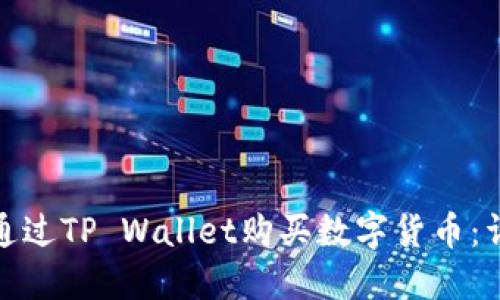 : 如何通过TP Wallet购买数字货币：详尽指南