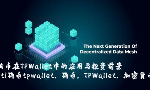 探索狗币在TPWallet中的应用与投资前景
bianoti狗币tpwallet, 狗币, TPWallet, 加密货币投资
