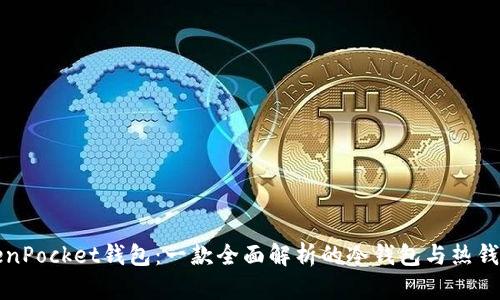 : TokenPocket钱包：一款全面解析的冷钱包与热钱包之争