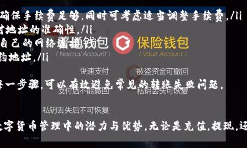 jiaoti如何在TPWallet ETH链上充值USDT？完整指南与常见问题解答/jiaoti
TPWallet, ETH链, 充值USDT, 数字货币/guanjianci

什么是TPWallet？
TPWallet是一款多链数字货币钱包，支持多种数字资产的存储及交易。用户可以通过TPWallet进行数字货币的管理、转账及交易。其设计简单易用，用户界面友好，适合不同层次的数字货币用户。TPWallet不仅支持主流的数字资产，还支持一些新兴的代币，确保用户能够便捷地进行资产管理。从安全性和便捷性来看，TPWallet都是一个值得信赖的选择。

USDT的概述
USDT（Tether）是一种稳定币，其价值与美元1:1挂钩。由于其稳定性，USDT被广泛用于数字货币市场中，尤其是在交易所中。用户通常使用USDT进行交易，因为它相对较为可预测，并可以减少数字货币价格波动带来的风险。随着越来越多的交易平台支持USDT，越来越多的用户开始尝试将其用于购买其他数字资产或者用于投资。

如何在TPWallet ETH链上充值USDT
在TPWallet上充值USDT非常简单，用户只需按照以下步骤进行操作：
ol
   listrong下载与安装TPWallet：/strong在应用商店中搜索“TPWallet”，下载并安装。注册并创建一个新钱包，务必妥善保管钱包的助记词和私钥。/li
   listrong选择ETH链：/strong登录TPWallet后，选择ETH链作为您的交易链，以便进行USDT的充值。/li
   listrong获取充值地址：/strong点击“接收”按钮，系统会生成一个USDT的接收地址。用户需要复制这个地址，以便在其他平台或钱包中使用。/li
   listrong转账USDT：/strong在您的其他钱包或交易所，找到转账功能，粘贴之前复制的TPWallet接收地址，选择转账金额，确认无误后进行转账。/li
   listrong查看充值状态：/strong转账完成后，可以在TPWallet中实时查看USDT的到账状态。通常转账会在几分钟内完成，但可能因网络拥堵而有所延迟。/li
/ol

在TPWallet ETH链充值USDT时的注意事项
在进行USDT充值操作时，需要注意以下几点：
ol
   listrong确认地址：/strong在转账前，请务必仔细确认接收地址，确保不会因为错误而导致资产丢失。/li
   listrong资产安全：/strong请勿将私钥、助记词等重要信息泄露给他人，以保障资产安全。/li
   listrong网络拥堵：/strong由于以太坊网络可能会出现拥堵现象，充值时间可能会有所延迟，因此在进行交易时要保持耐心。/li
/ol

可能的相关问题
ol
    li如何在TPWallet中进行USDT的提现？/li
    liTPWallet的安全性如何？/li
    li与其他钱包相比，TPWallet的优势是什么？/li
    li如何解决USDT转账失败的问题？/li
/ol

问题1：如何在TPWallet中进行USDT的提现？
在TPWallet中进行USDT提现的过程同样简单，用户只需按照以下步骤进行操作：
ol
   listrong打开TPWallet：/strong首先，打开您的TPWallet并确保已经登录。/li
   listrong选择USDT资产：/strong在资产列表中找到USDT，并点击进入其详细页面。/li
   listrong选择“提现”选项：/strong点击“提现”按钮，将弹出提现界面，用户需要在此输入提现的目标地址及金额。/li
   listrong确认提现信息：/strong在输入完提现地址及金额后，系统会提示用户检查提现信息是否正确。确认无误后，点击“确认”按钮进行提现。/li
   listrong查看提现状态：/strong提现成功后，用户可以在交易记录中查看到相应的提现信息。提现时间取决于网络情况，一般在几分钟到几小时内完成。/li
/ol
在提现过程中，同样需要注意目标地址的准确性，以避免因错误转账而导致资产损失。

问题2：TPWallet的安全性如何？
TPWallet作为一款数字货币钱包，其安全性是一项非常关键的指标。TPWallet采取了多种安全措施，以确保用户的资金安全：
ol
   listrong私钥控制：/strong用户的私钥保存在本地，TPWallet不会对私钥进行任何保存或访问，从而保护用户资产的安全。/li
   listrong助记词保护：/strong在创建钱包时，用户会设定助记词，确保只有用户自己可以访问和管理自己的资产。/li
   listrong多重签名机制：/strong某些交易和操作需要多重签名确认，从而增加安全性，进一步保护用户资产不受影响。/li
   listrong不断更新：/strongTPWallet定期进行系统更新，以修复可能存在的安全漏洞，并加强整体安全性。/li
/ol
用户在使用TPWallet时，应保持良好的安全意识，切勿将私钥、助记词等信息泄露。同时，建议用户在非公共网络环境中使用TPWallet，以降低被黑客攻击的风险。

问题3：与其他钱包相比，TPWallet的优势是什么？
TPWallet相较于其他数字货币钱包具备多项优势，使其成为用户的优秀选择：
ol
   listrong支持多链资产：/strongTPWallet支持多种区块链资产（如BTC、ETH、USDT等），用户无需分开多个钱包即可管理所有资产，极大地方便了用户的使用体验。/li
   listrong用户界面友好：/strongTPWallet的界面设计简单直观，用户可以轻松上手，不需要复杂的操作流程，适合新手用户使用。/li
   listrong交易速度快：/strongTPWallet了链上交易的处理效率，用户可以更快的体验到充值和提现的过程，确保了用户的资金周转效率。/li
   listrong社区支持与反馈：/strongTPWallet拥有活跃的用户社区，用户反馈及时，开发团队也会及时根据用户的需求调整产品功能，使之更符合用户期待。/li
/ol
总的来说，TPWallet以其多功能、高安全性和便捷的用户体验，赢得了众多用户的青睐，逐渐成为市场上受欢迎的数字货币钱包之一。

问题4：如何解决USDT转账失败的问题？
USDT转账失败是一个常见的问题，用户在使用TPWallet时可能会遇到以下几种情况，导致USDT转账失败：
ol
   listrong确认费用不足：/strong在以太坊上进行转账时，用户需要支付一定的网络费用，如果用户指定的手续费过低，可能会导致转账失败。用户应确保手续费足够，同时可考虑适当调整手续费。/li
   listrong目标地址错误：/strong如果在进行转账时输入错误的目标地址，资产将会转账至错误位置，从而无法找回。建议用户在每次转账前再次核对地址的准确性。/li
   listrong网络问题：/strong网络状况可能会影响转账的成功率，当网络拥挤时，可能会造成延迟或转账失败。此时用户可以选择稍后再试，或者检查自己的网络连接。/li
   listrong合约问题：/strong如USDT的合约地址发生变更或者是使用了不合适的代币合约，都会导致转账失败。在转账之前，确保使用的是正确的合约地址。/li
/ol
在遇到转账失败的情况下，用户可以通过查看交易记录，查看失败原因，或者向TPWallet的客服寻求帮助，以便快速解决相关问题。保持耐心，仔细检查每一步骤，可以有效避免常见的转账失败问题。

总结
通过以上详细介绍，我们了解了在TPWallet ETH链上充值USDT的操作流程及相关注意事项。同时，通过探讨一些常见问题，我们可以看到TPWallet在数字货币管理中的潜力与优势。无论是充值，提现，还是确保资产安全，TPWallet都能为用户提供可靠的支持。数字货币市场瞬息万变，经验丰富的用户和新手都能在TPWallet中找到适合自己的使用体验。