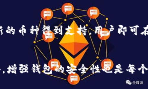 如何在tpwallet中处理不同货币的收款地址？

tpwallet, 收款地址, 加密货币, 钱包安全/guanjianci

一、引言
随着加密货币的逐渐普及，越来越多的人开始关注数字资产的管理。tpwallet是一款广受欢迎的加密货币钱包，它允许用户方便地管理多种数字货币，但许多人在使用tpwallet时会遇到一个问题：不同货币的收款地址是否相同？在本篇文章中，我们将深入探讨这一问题，并提供关于tpwallet功能和使用的全面介绍。

二、不同货币的收款地址是相同的吗？
首先，需要明确的是，不同的加密货币通常具有各自独特的收款地址格式。这是因为每种加密货币在技术上都是独立的资产，具有各自的区块链。以比特币（BTC）和以太坊（ETH）为例，它们在tpwallet中拥有不同的收款地址。比特币的地址通常以数字“1”或“3”开头，而以太坊的地址则以“0x”开头。因此，在tpwallet中，不同货币的收款地址是不一样的。

三、tpwallet的多币种支持
tpwallet不仅支持多种数字货币，还提供了便捷的用户界面，使得用户能够轻松管理不同的资产。用户在tpwallet中创建钱包时，可以选择支持的货币并生成相应的收款地址。当用户需要接收某种特定的加密货币时，他们需要确保使用对应于该货币的收款地址，以避免资金的丢失。

四、如何在tpwallet中获取收款地址？
在tpwallet中获取收款地址的步骤相对简单。用户只需打开应用程序，选择相应的数字货币，然后系统会自动生成该币种的专用收款地址。用户可以将这个地址分享给他人，以便于接收转账。值得注意的是，不同的货币还可能具有不同的交易费用和处理时间，因此在进行交易前，用户也应了解这些信息。

五、tpwallet的安全性如何？
在选择加密货币钱包时，安全性是一个重要因素。tpwallet采取了多种安全措施，确保用户资产的安全。例如，它采用端到端加密技术保护用户私钥，并提供多重身份验证，以防止未经授权的访问。此外，用户也可以选择离线存储自己的私钥，以增加安全性。

六、用户常见问题解答
h4问题一：tpwallet中如何处理不同币种的地址/h4
tpwallet在处理不同币种的地址时，采用的是行业标准的方法。每种加密货币在生成收款地址时，都会遵循各自的算法和规则。例如，比特币和以太坊的地址结构各异，每次生成时不会冲突。用户在发送或接收时需确保地址正确，这对于资产的安全至关重要。

h4问题二：为什么收款地址不能混用？/h4
收款地址不能混用是因为每种加密货币在技术和协议上是独立的。混用地址可能导致转账失败或资产丢失。例如，如果你向比特币地址发送以太坊，交易将会丢失，无法找回。因此，务必使用正确的地址来确保交易的成功。

h4问题三：如何确保tpwallet的安全性？/h4
在tpwallet中，用户可以通过启用双重身份验证、使用强密码以及定期更新应用程序来确保安全。此外，用户还可以采取备份措施，定期备份私钥及助记词，以防丢失信息。对于大额资产，建议选择硬件钱包作为更安全的存储方式。

h4问题四：tpwallet如何支持新的加密货币？/h4
tpwallet团队会根据市场需求和技术发展不断更新和添加新的加密货币支持。用户可以关注tpwallet的官方网站或社交媒体，获取最新的支持币种信息。一旦新的币种得到支持，用户即可在钱包中生成相应的收款地址进行管理。

七、总结
tpwallet作为一款功能强大的加密货币钱包，为用户提供了便捷的管理平台。然而，用户在使用过程中应注意不同货币的收款地址是不同的，并且不能混用。此外，增强钱包的安全性也是每个用户的责任。通过采用适当的安全措施，用户可以安心管理其加密资产，享受数字货币带来的便利。