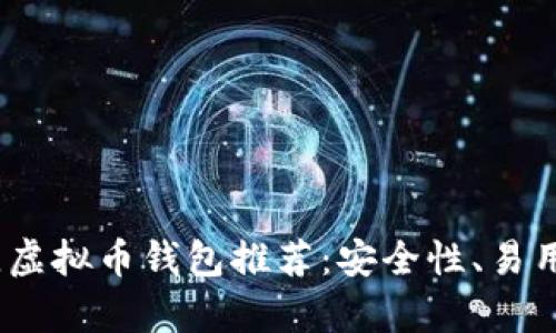 : 2023年最佳虚拟币钱包推荐：安全性、易用性与市场前景