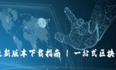 TPWallet最新版本下载指南 | 一站式区块链钱包管理