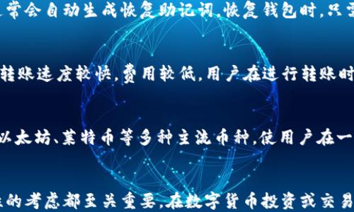 
[]如何快速开通USDT钱包：一步一步教你轻松搞定[/]
[guanjianci]USDT钱包, 开通USDT钱包, 数字货币, 钱包推荐[/guanjianci]
```

引言
随着数字货币的迅猛发展，USDT（泰达币）作为一种稳定币，因其与美元的1:1挂钩而受到广泛的应用和认可。如果你正在考虑进入数字货币的世界，那么开通一个USDT钱包是你必须的一步。本文将详细介绍如何开通USDT钱包，选择合适的钱包类型，以及在操作过程中需要注意的事项。开始之前，让我们先了解一下USDT和数字货币钱包的基本概念。

USDT的基本概念
USDT（Tether）是一种基于区块链的稳定币，其理论价值与美国美元挂钩，目的是在数字货币市场中提供一种稳定的价值储存方式。它不仅方便用户在数字货币市场上进行交易，还可以用作一种流通媒介，降低了数字货币价格大幅波动带来的风险。

数字货币钱包的定义
数字货币钱包是一种允许用户存储、发送和接收数字资产（如USDT）的软件。钱包的种类繁多，主要分为热钱包和冷钱包。热钱包在线连接，可以迅速进行交易；而冷钱包则是离线存储，更加安全，适合长期持有数额较大的数字货币。

如何开通USDT钱包
开通USDT钱包的步骤并不复杂，下面将详细介绍如何选择适合自己的钱包并完成开通。

h41. 选择USDT钱包类型/h4
首先，确定你需要使用哪种类型的钱包。如果你是新手用户，建议启动热钱包，它们通常更易于使用。以下是几种常见的钱包类型：
ul
    listrong在线钱包：/strong这种钱包可以通过网页访问，方便快捷，适合日常交易。/li
    listrong手机钱包：/strong针对智能手机开发的应用，可以方便地进行交易和管理。/li
    listrong桌面钱包：/strong下载并安装在个人电脑上的软件，具备较高的安全性。/li
    listrong硬件钱包：/strong一种物理设备，用于更安全地存储数字货币。/li
    listrong纸钱包：/strong通过打印私钥和公钥，完全离线存储，安全性高。/li
/ul

h42. 注册钱包账户/h4
选择好钱包后，访问其官方网站或下载应用，并按照以下步骤注册账户：
ol
    li点击“注册”按钮，填入必要的个人信息（如电子邮件、密码等）。/li
    li接收注册确认邮件，并点击邮件中的链接完成验证。/li
    li登录到钱包账户，进行相关的安全设置，如启用双重认证（2FA）。/li
/ol

h43. 获取USDT地址/h4
成功开通钱包后，系统会为你分配一个独特的USDT钱包地址。你可以通过这个地址进行USDT的收款和转账。
注意：不同的区块链（如OMNI、ERC20、TRC20等）会有不同的钱包地址，一定要选择正确的区块链进行交易，以防资产损失。

h44. 充值USDT/h4
你可以通过多个渠道向你的USDT钱包充值，包括：
ul
    listrong购买交易所：/strong在正规的数字货币交易所购买USDT，并提取到你的钱包地址。/li
    listrong从其他钱包转账：/strong如果你已拥有USDT，可以直接从其他钱包转账到你的新钱包中。/li
/ul

h45. 进行交易/h4
钱包充值完成后，你就可以进行USDT的交易了。你可以选择在交易所进行交易，或将USDT转账给其他用户，享受数字货币的便捷与高效。

常见问题解答

h4问题一：如何选择安全的USDT钱包？/h4
选择安全的USDT钱包至关重要。第一步是确认钱包是否有良好的声誉和用户评价。其次，查看其是否开源，开源钱包可以让更多的安全专家进行审查。此外，功能齐全的保护措施同样重要，比如双重认证、冷热钱包分离等，这些都能提高用户资产的安全性。当然，用户自身也需定期更新密码、备份钱包信息，并保持警惕，防止钓鱼攻击。

h4问题二：如何备份和恢复USDT钱包？/h4
无论是热钱包还是冷钱包，都需要用户定期备份。对于热钱包，可以在钱包设置中找到备份选项，生成助记词或私钥，将其妥善保存。冷钱包如硬件钱包，通常会自动生成恢复助记词。恢复钱包时，只需在新设备上输入你的助记词或私钥即可恢复访问。切忌将私钥和助记词泄露给他人，这将导致资产损失。

h4问题三：USDT的转账时间和费用是如何计算的？/h4
USDT的转账时间和费用会依赖于你选择的区块链网络。例如，ERC20网络相对拥堵时，转账可能会花费较长时间，费用亦会有所增加。而使用TRC20网络，转账速度较快，费用较低。用户在进行转账时，可以选择不同的网络以便于费用和时间。此外，一些钱包对转账费用有不同的设置，用户可根据个人需求调整。

h4问题四：USDT钱包是否支持其他加密货币？/h4
很多USDT钱包都支持多种数字货币的存储与交易。但是，具体支持的币种需参考各钱包官方说明。一般来说，综合性的数字货币钱包会支持包括比特币、以太坊、莱特币等多种主流币种，使用户在一个平台上管理多种资产更为便利。但对于专注于USDT的功能性钱包，可能只支持USDT及其相关资产。

总结
开通USDT钱包是进入数字货币市场的重要一步，本文对USDT钱包的开通过程进行了详细的阐述。适合用户需求的钱包选择、正确的开通步骤以及安全性的考虑都至关重要。在数字货币投资或交易时，请确保遵循安全规范，并持续学习相关知识，以更好地适应快速发展的市场。
