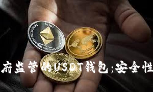 如何选择不受中国政府监管的USDT钱包：安全性与便捷性并存的方案