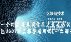 思考一个推广并且便于用户查看的优秀  tp钱包