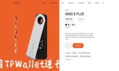 如何使用TPWallet进行挖矿：完整指南与技巧