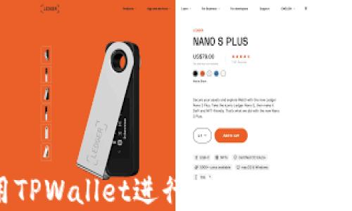 
如何使用TPWallet进行挖矿：完整指南与技巧