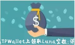 如何在TPWallet上领取Luna空投：详细指南