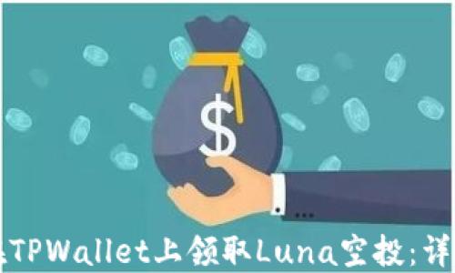 
如何在TPWallet上领取Luna空投：详细指南