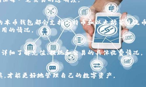 虚拟币钱包的选择与投资指南：本币钱包助您轻松管理资产

关键词：虚拟币, 本币钱包, 加密货币, 数字资产/guanjianci

在数字货币迅速发展的今天，越来越多的人开始关注虚拟币的投资，尤其是如何安全、方便地管理自己的资产。在众多钱包之中，本币钱包由于其便利性和安全性逐渐受到了用户的青睐。本文将深入剖析本币钱包的特点、选择要点以及常见问题，为投资者提供全面的参考和指导。

什么是本币钱包？
本币钱包是一种专门用于存储和管理本地加密货币资产的数字钱包。与其他类型的钱包相比，本币钱包通常支持本国货币的转换和交易，让用户可以更方便地进行各种交易活动。
本币钱包具有以下几个典型特征：
ul
    listrong多币种支持：/strong许多本币钱包支持多种加密货币的存储和管理，如比特币、以太坊等主流虚拟币。/li
    listrong便捷的货币转换：/strong用户可以方便地进行本币与加密货币之间的兑换，极大地方便了资产管理。/li
    listrong安全性高：/strong本币钱包通常采用高强度的加密算法，以保证用户资产的安全和隐私。/li
    listrong用户友好的界面：/strong大多数本币钱包都设计得相对简单易用，使得新手用户可以快速上手，进行各种操作。/li
/ul

选择本币钱包的注意事项
选择一个合适的本币钱包是确保虚拟币安全和方便管理的第一步。在选择本币钱包时，用户可以考虑以下几个因素：

h4安全性/h4
安全性是选择本币钱包时必须首要考虑的因素。用户应该查阅钱包的安全性能和技术背景。钱包是否使用冷存储方案、是否具有多重验证（2FA）、是否定期进行安全审计等，都是评估钱包安全性的参考要素。
同时，用户还需确保个人信息的安全，选择信誉良好的钱包服务商，并随时保持警觉，防范各种网络攻击。

h4支持的货币种类/h4
不同的钱包支持不同种类的加密货币。在选择本币钱包时，用户应该咨询钱包支持哪些货币，包括主流虚拟货币和本币。如果用户有投资多种加密货币的需求，建议选择支持多币种的钱包。

h4用户体验/h4
用户界面的友好程度和操作的便捷性也是选择本币钱包时的重要考量因素。一个好的钱包应、操作流畅，能够快速完成交易，而不至于让用户感到困惑或烦恼。

h4客服支持/h4
在使用过程中，用户难免会遇到各种问题，因此，一个拥有快速响应的客服团队是非常重要的。无论是技术问题还是其他相关咨询，能够及时得到帮助能大大提升用户的体验。

本币钱包的优势
相较于其他类型的钱包，本币钱包在管理和交易方面有着许多独特的优势：

h4便捷的交易体验/h4
本币钱包简化了用户在虚拟货币交易中的操作步骤，用户无需借助第三方交易所就能完成交易。这种直接交易的方式，不仅提高了效率，同时也减少了费用。

h4更低的交易费用/h4
传统交易所通常会收取一定的交易费用，而本币钱包提供的交易往往相对便宜，甚至在一些情况下是免费的，这为用户节省了大量费用。

h4快速到账/h4
使用本币钱包进行交易，资金通常能够快速到账，提高了资金的流动性和使用效率。这一特点使得用户能够更灵活地进行投资和消费。

如何使用本币钱包
在了解了本币钱包的优势后，接下来我们将介绍如何正确使用本币钱包进行资产管理：

h4注册和设置/h4
首先，用户需要选择一个合适的本币钱包，并进行注册。在注册过程中，用户需要提供相关的账户信息，并设置一个强密码以保护账户安全。此后，钱包通常会要求用户进行身份验证以确保账户的真实性。

h4资金充值/h4
完成注册后，用户可以将资金充值到钱包中。通常来说，用户可以通过银行转账或者其他支付方式将本币存入钱包。用户需要仔细查看交易条款，以避免产生不必要的费用。

h4进行交易/h4
一旦资金到位，用户就可以开始进行交易。用户需要选定交易的币种和金额，并确认交易。注意，用户在交易过程中需要关注实时的汇率波动，以便把握最佳的交易时机。

常见问题解答

h4问题 1：本币钱包安全吗？/h4
安全性是使用本币钱包最重要的考量。选择高安全性的钱包可以有效降低资产被盗的风险。用户应选择市场口碑良好的钱包，并启用两步验证等高级安全措施。
尽管如此，也需要注意，用户自身的行为也会影响安全性。例如，不随意分享密码，不在公共Wi-Fi环境下交易等，同时也要定期更新安全设置。这是确保数字资产安全的最基本常识。

h4问题 2：本币钱包如何进行交易？/h4
本币钱包的交易过程相对简单，用户首先需要在钱包中选择需要交易的货币和金额。填写好相关信息后，确认交易。大多数钱包会给出实时汇率，让用户能够做出更明智的决策。
交易完成后，资金会迅速到账，这种便捷性使得本币钱包 attracted许多用户。而且，用户可以随时查看交易记录，确保每一笔交易的透明度。

h4问题 3：可以使用本币钱包存储所有类型的加密货币吗？/h4
并不是所有本币钱包都支持所有类型的加密货币。选择钱包时，应该仔细查看其支持的币种列表。一般情况下，主流的本币钱包都会支持比特币和以太坊等主流币种。
同时，如果用户需要存储一些小众的加密货币，则要特别留意所选钱包是否支持这些币种，避免资金被锁定或无法使用的情况。

h4问题 4：本币钱包的手续费高吗？/h4
本币钱包的交易手续费通常较为低廉，且相比于交易所更具优势。不同钱包的费用标准会有所不同，用户在选择时应详细了解充值、提现和交易的具体收费情况。
有些钱包甚至会在特定活动期间提供手续费减免的优惠，因此用户在使用时可留意相关信息，以节省成本。

综上所述，选择和使用本币钱包，用户需要全面考虑安全性、用户体验和支持的货币种类，同时在使用过程中保持谨慎，才能更好地管理自己的数字资产。