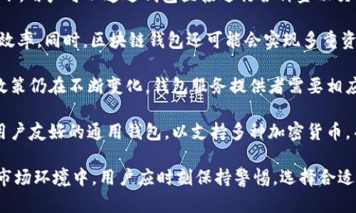 区块链钱包理论与实践研究：安全性、类型、使用与未来发展
区块链钱包, 区块链技术, 加密货币, 钱包安全/guanjianci

区块链钱包是加密货币生态系统中不可或缺的一部分，它不仅是用户存储和管理数字资产的工具，也反映了区块链技术的应用和发展。随着比特币、以太坊等加密货币的流行，区块链钱包的种类、功能以及安全性也日益成为热点议题。

区块链钱包的定义与类型
区块链钱包是指用于存储和管理加密货币的数字工具。根据不同的设计和功能，区块链钱包通常可以分为几类，包括热钱包、冷钱包、软件钱包和硬件钱包等。

热钱包是在线连接互联网的钱包，使用方便，适合频繁交易，但相对安全性较低。例如，许多交易平台提供的账户都是热钱包。相反，冷钱包是离线存储的，安全性高，但使用起来会较为繁琐。冷钱包通常用于长时间保存大额资产，如硬件钱包和纸质钱包等。

软件钱包则是指在电脑或手机上运行的应用程序，用户可以通过这些应用直接管理自己的加密货币。硬件钱包则是专门为存储加密货币而设计的设备，提供更安全的密钥管理。

区块链钱包的安全性
安全性是区块链钱包最重要的特性之一。由于加密货币交易的不可逆转性，一旦资产被盗，用户几乎无法挽回。因此，钱包的安全措施至关重要。

首先，用户应妥善管理私钥，私钥是一串加密字符串，只有拥有私钥的用户才可以访问和管理钱包内的资产。最安全的做法是将私钥离线存储，并保持备份。此外，用户也可以使用多重签名技术，增强账户的安全性，多重签名需要多个密钥才能执行交易。

同时，用户需要定期更新钱包软件，确保安全漏洞及时修补。此外，为钱包设定强密码，并启用双因素认证（2FA）等二次验证方式，从而为账户提供额外的保护措施。

区块链钱包的使用方法
使用区块链钱包通常分为几个步骤：创建钱包、备份钱包、收款和转账。

首先，用户需要选择一种类型的钱包并进行创建。不同钱包的创建步骤会有所不同，一般来说，用户需要下载安装相应的软件，完成注册后，将生成一组公钥和私钥，随后就可以使用了。

其次，备份钱包至关重要，用户应该在生成钱包时，将恢复种子短语或私钥安全保存，以便在设备丢失或被损坏时，可以恢复钱包。此外，用户还需定期将钱包数据进行备份，确保信息不丢失。

在收款时，用户可分享自己的公钥，或者使用钱包提供的二维码进行收款。转账则需要输入对方的公钥或扫描二维码进行支付，确保信息的准确无误。

区块链钱包的未来发展
随着区块链技术不断进步，区块链钱包的功能和安全性也在不断提升。未来，区块链钱包可能会更为智能化，集成更多功能，如资产管理、投资理财、交易所直接交易等。用户将不仅能够方便快捷地存储和交易加密货币，还可以通过钱包进行资产的实时监控与管理。

此外，随着去中心化金融（DeFi）和非同质化代币（NFT）等新兴市场的崛起，区块链钱包的应用场景也将不断丰富。越来越多的用户将会使用钱包进行更多复杂的金融操作和交易，推动整个加密货币生态系统的进一步发展。

相关问题1：区块链钱包的选择标准是什么？
在选择区块链钱包时，用户应考虑几个重要标准，包括安全性、易用性、功能性以及兼容性等。

首先是安全性，用户应优先选择具备强大安全措施的钱包，例如多重签名、加密技术以及良好的用户评价。此外，最好选择那些开源的软件，因为开源可以让全世界的开发者把关，增强钱包的安全性。

其次是易用性，用户需要选择友好的界面和较易上手的操作。尤其对于初学者来说，选择那些使用流程简单明了的钱包，可以减少学习成本。

功能性也是一个关键，用户应根据自己的需求选择钱包类型。如果需要频繁交易，可以选择热钱包；如果需要长期保存资产，则建议使用冷钱包。此外，支持多种加密货币的钱包可能更具实用性。

最后，兼容性也非常重要，钱包应支持各种主流操作系统和设备。例如，有些钱包只适用于安卓或iOS，而另一些则兼容Windows或Mac。用户应根据自己的设备选择相应的钱包。

相关问题2：如何保障区块链钱包的安全性？
为保证区块链钱包的安全性，用户应采取多种措施，确保自己的数字资产不会遭受损失。

首先，用户需定期更换钱包密码，设置强密码是保护钱包的第一道防线。建议采用复杂的密码组合，例如字母、数字和符号的结合，避免使用与个人信息相关的简单密码。同时，启用双因素认证（2FA），为账户增加一层保护。

其次，切勿轻信钓鱼邮件或假网站，很多黑客通过伪装成官网，诱使用户输入私钥或密码。用户在进行交易或登录时应确认网址，确保是官方网站。

此外，及时更新钱包软件与系统补丁，避免利用漏洞进行攻击。不定期的进行安全检查，如查看交易记录与账户余额，确保一切正常。

最后，定期备份私钥和种子短语，将其保存在安全的物理环境中，如保险箱，而不是简单存储在电子设备上，确保即使设备损坏也能恢复资产。

相关问题3：区块链钱包里的资产安全吗？
区块链钱包的资产是否安全，主要取决于钱包的类型和用户的操作习惯。冷钱包因其离线特性，通常被认为比热钱包安全，热钱包虽然便于交易，但在网络攻击或黑客入侵时风险更高。

然而，无论是哪种类型的钱包，其安全性仍然依赖于用户的管理。如果用户未妥善保管私钥或未采取强有力的安全措施，那么即使是冷钱包也可能存在被盗的风险。此外，有些钱包平台可能存在后台技术漏洞，用户需要定期关注相关信息，确保使用的是安全的服务。

总的来说，资产的安全性取决于多个因素，选择高安全标准的钱包、遵循安全措施，以及时刻保持警惕，将大大减少风险。

相关问题4：区块链钱包在未来的可能演变方向是什么？
区块链钱包在未来的发展方向将会受到技术进步和市场需求的双重驱动，主要可能出现以下几种演变趋势。

首先，随着区块链技术的成熟，钱包可能会引入更多智能合约和去中心化应用（DApp）的功能，没有中介的情况下，用户可以通过钱包直接进行各种金融交易，不必依赖传统金融机构。

其次，钱包将可能会更关注用户体验，界面与操作流程。例如，集成更多步骤的自动化服务，简化用户操作，提高效率。同时，区块链钱包还可能会实现多重资产管理功能，以满足不同用户的需求。

技术上，安全措施将会更加完善，例如生物识别技术、硬件加密等都会被逐步应用。此外，由于数字货币的监管政策仍在不断变化，钱包服务提供者需要相应调整，以符合各国的法律要求，同时保护用户资产助手的合规执行。

最后，随着加密资产的普及，区块链钱包将会越来越普遍，成为居家生活日常的一部分。未来，市场将迎来更多用户友好的通用钱包，以支持多种加密货币，并提供丰富的理财和交易解决方案。

综上所述，区块链钱包不仅是数字资产的管理工具，更是推动区块链技术发展的重要组成部分。在不断变化的市场环境中，用户应时刻保持警惕，选择合适的钱包，保障自己的资产安全，同时关注未来市场的发展动态，持续学习和适应新的变革。