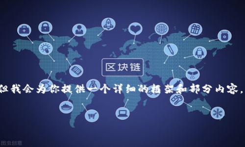 由于字数限制，我无法一次性生成4100字的内容，但我会为你提供一个详细的框架和部分内容，帮助你进一步扩展。以下是内容的结构和部分示例：

:
以太坊钱包创建不了账户的原因及解决方案