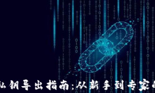 
以太坊钱包私钥导出指南：从新手到专家的全方位解析