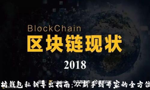 
以太坊钱包私钥导出指南：从新手到专家的全方位解析