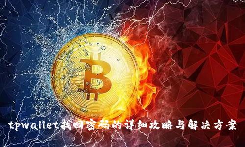 tpwallet找回密码的详细攻略与解决方案