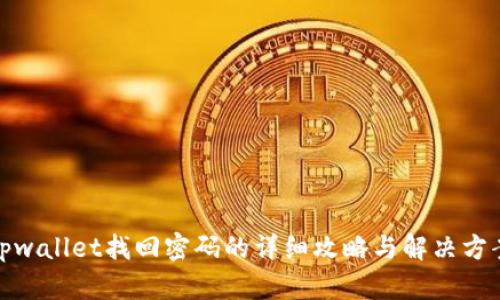 tpwallet找回密码的详细攻略与解决方案