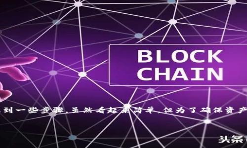 在数字货币交易和存储过程中，许多用户需要将USDT（泰达币）从交易所转移到个人钱包。这个过程涉及到一些步骤，虽然看起来简单，但为了确保资产安全，用户需要了解相关的操作细节。本篇文章将详细介绍如何将USDT转到钱包，并解答一些相关问题。


如何将USDT安全转移到个人钱包